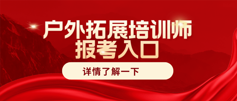 可查！户外拓展培训师资格证书取消了吗？报考流程？考试难吗？