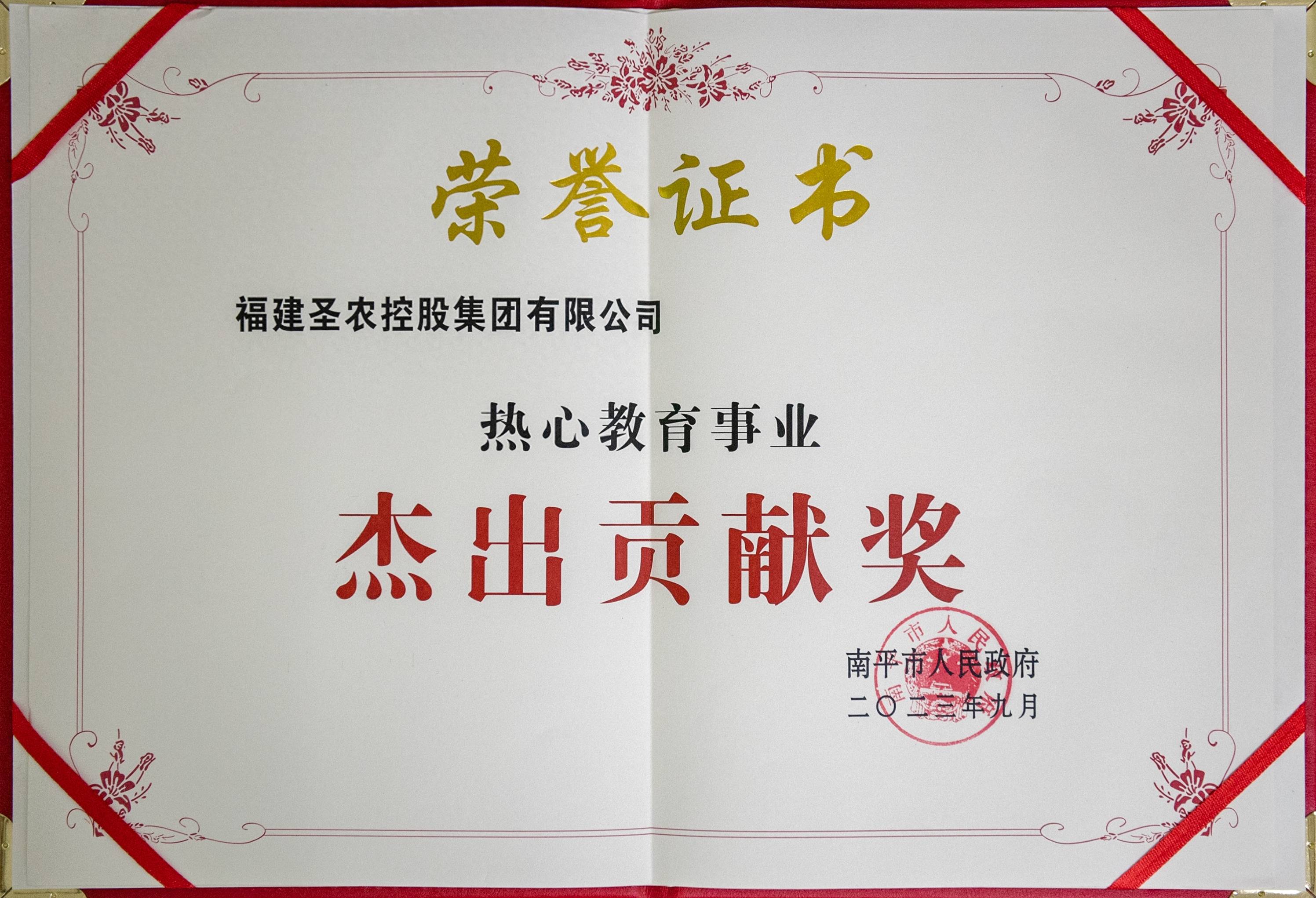 捐赠500万元圣农集团获南平市政府授予热心教育事业杰出贡献奖称号
