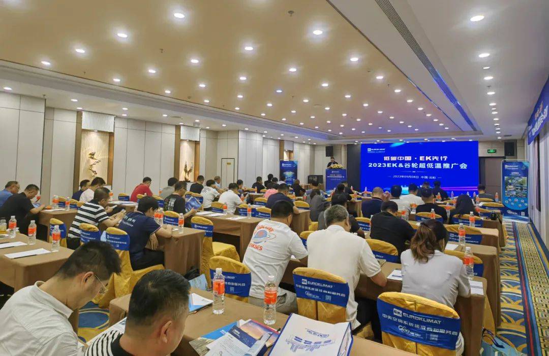 ek&谷轮超低温推广会(沈阳站)在沈阳皇朝万鑫酒店隆重举行