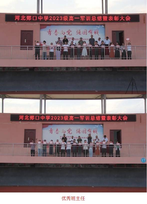 学子亮英姿 操场秋点兵 ——衡水市郑口中学举行军训总结暨表彰大会