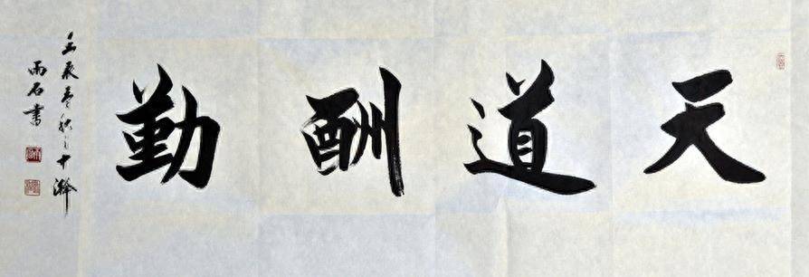 毛笔书法作品