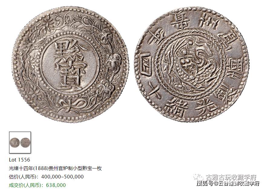 全国無料，新作登場 【蔵出し23-21】中国古銭♪ 黔寶 背 光緒十六