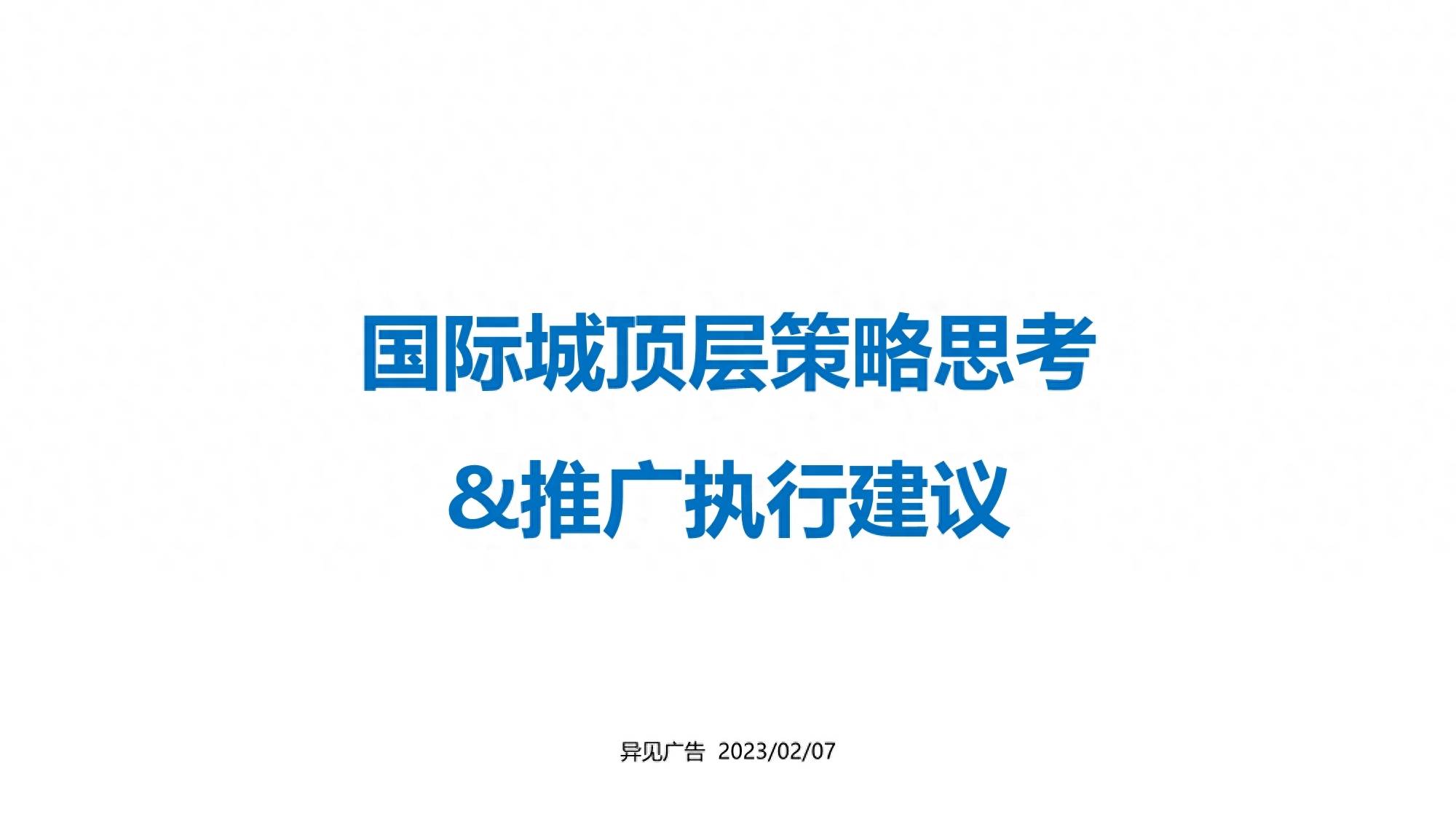 房地产项目顶层策略思考推广方案PDF（106页）