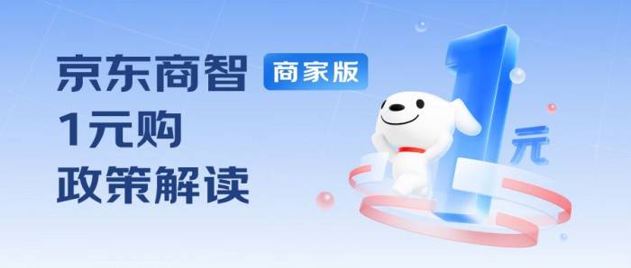 京东商智商家版（POP）所有商家 今天你“1元购”了吗？