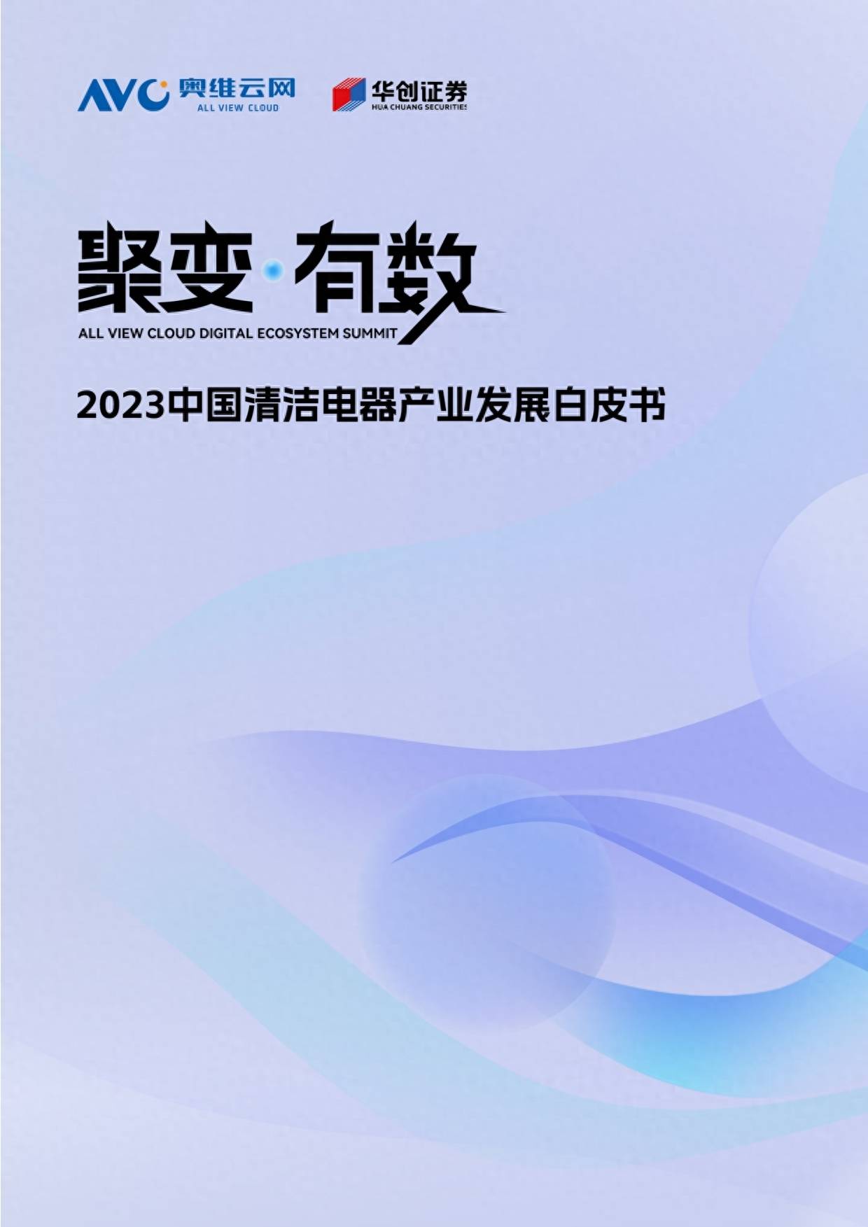 奥维云网：2023中国清洁电器产业发展白皮书