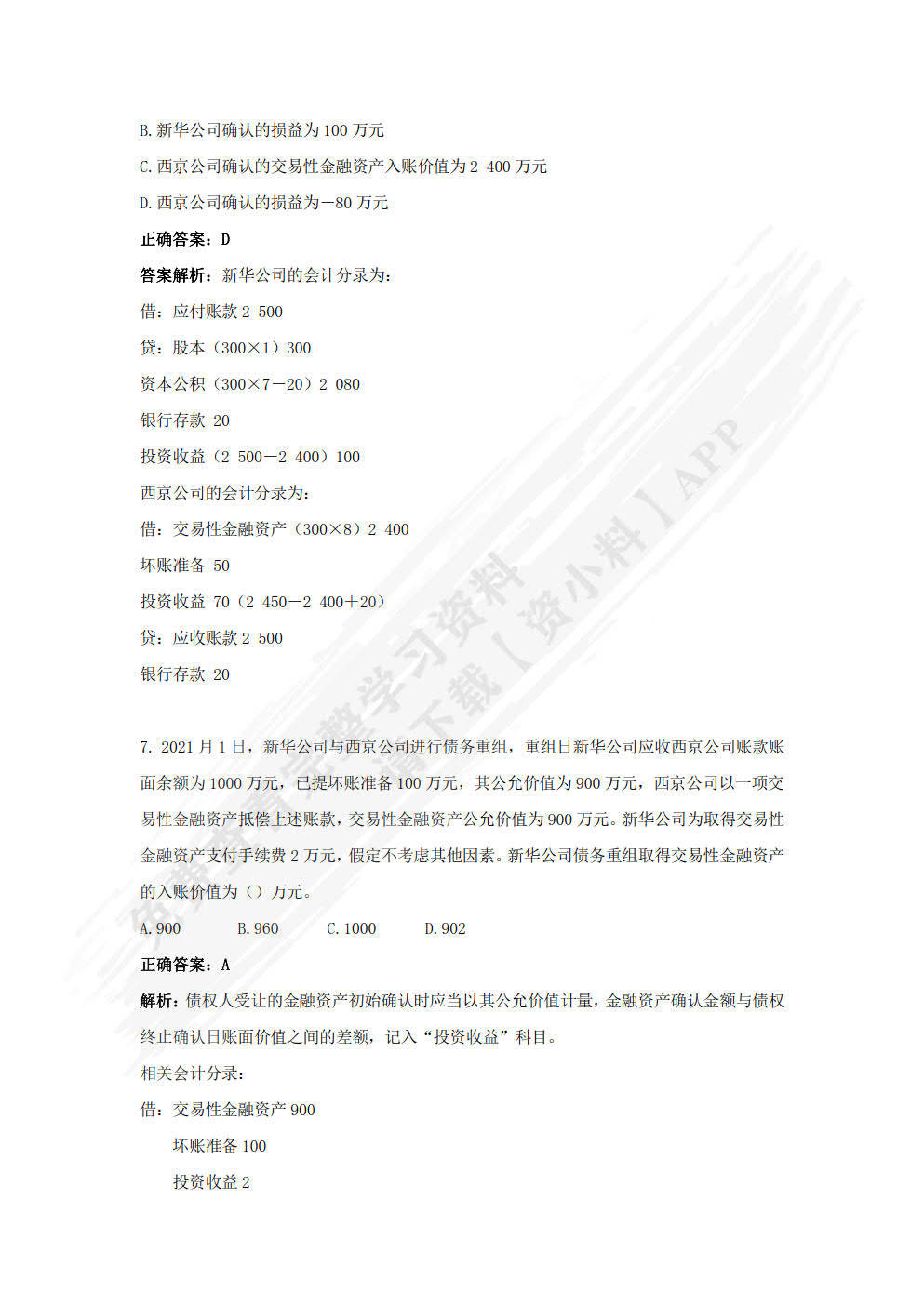 高级财务会计第二版周婵课后习题答案解析_教材_方法_资料