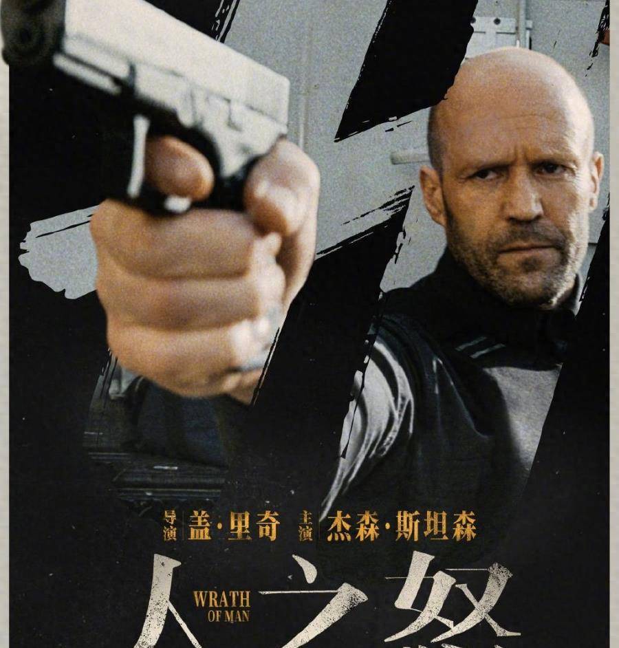 r级电影《人之怒》是一部2023年上映的动作犯罪片,又名《玩命钞劫》
