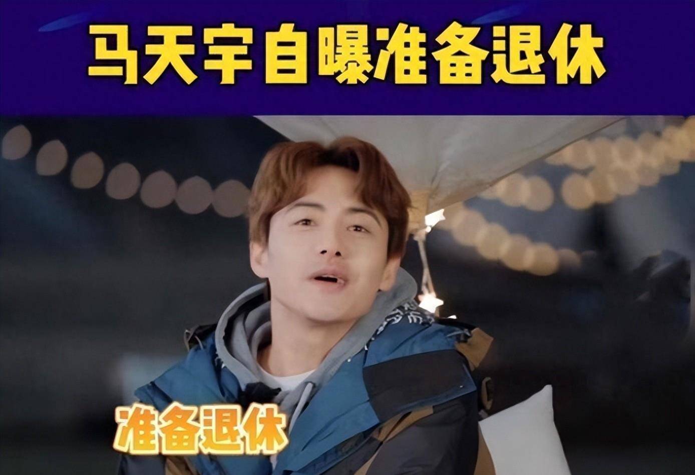 2021年,马天宇在一档综艺节目中透露,"这两年"他准备退休.