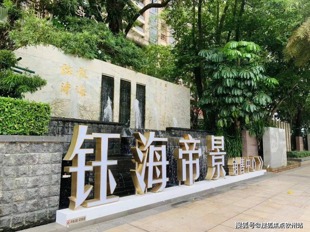 珠海钰海帝景售楼处_24小时电话|珠海钰海帝景售楼处欢迎您|楼盘详情