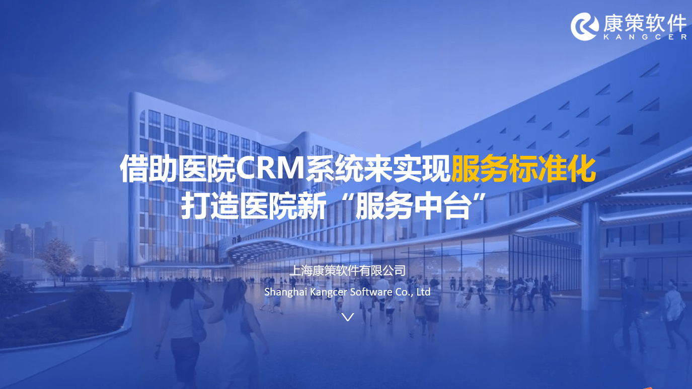 医院CRM:一站直达,以患者视角构建全场景医疗服务流程,提升就医体验