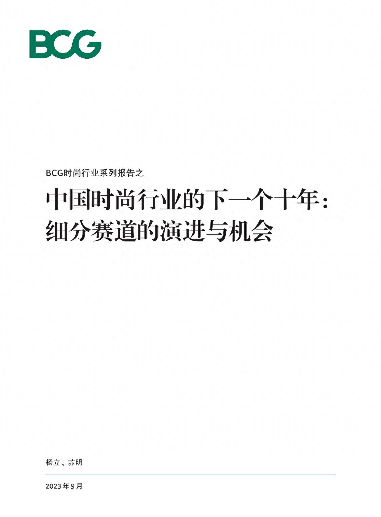 中国时尚行业的下一个十年：细分赛道的演进与机会 