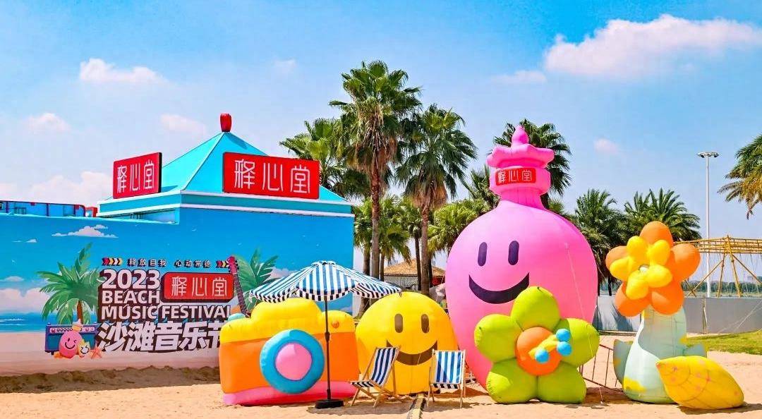 2023释心堂沙滩音乐节激情开唱_乐迷_盛宴_氛围