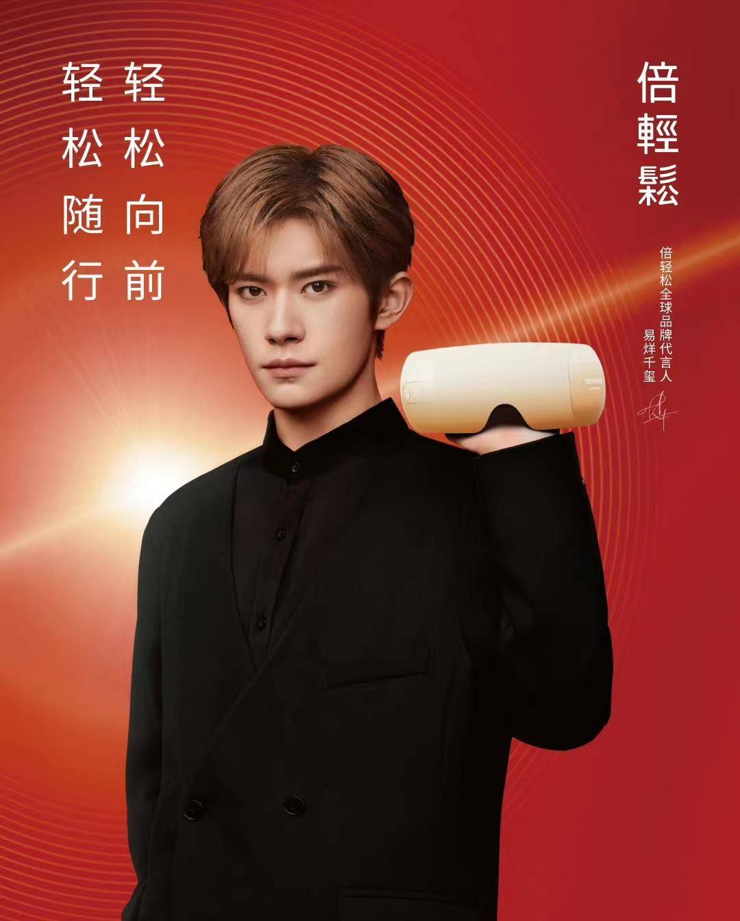 易烊千玺代言倍轻松,成为倍轻松全球品牌代言人_形象_影响_偶像