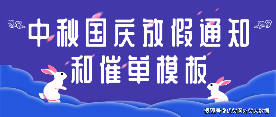中秋、国庆放假通知和催单模板