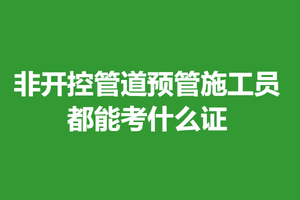 管道公司考试网(管道工考试题2020)