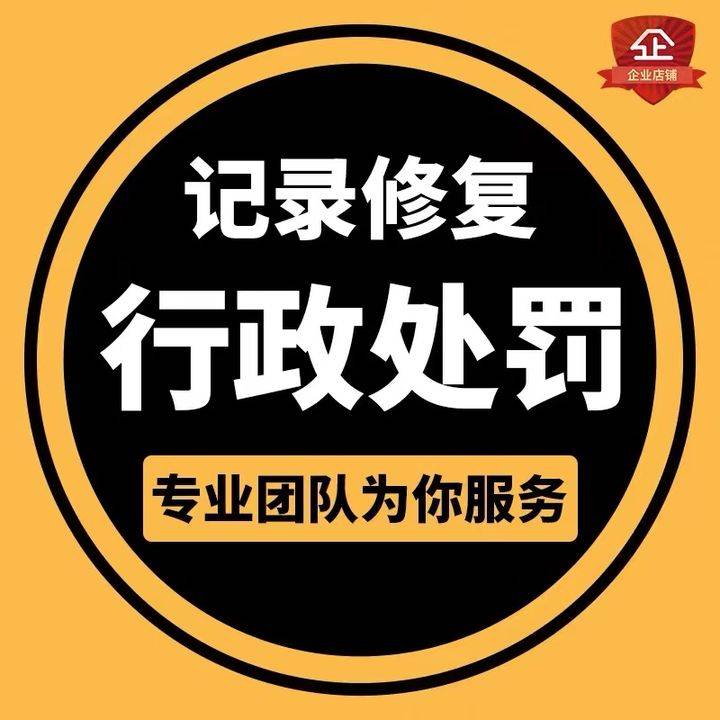 撤销信用中国行政处罚流程（信用中国行政处罚消除三个月） 第2张