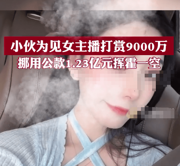 男子迷恋女主播,月薪6000打赏9000万,挪用公款1.