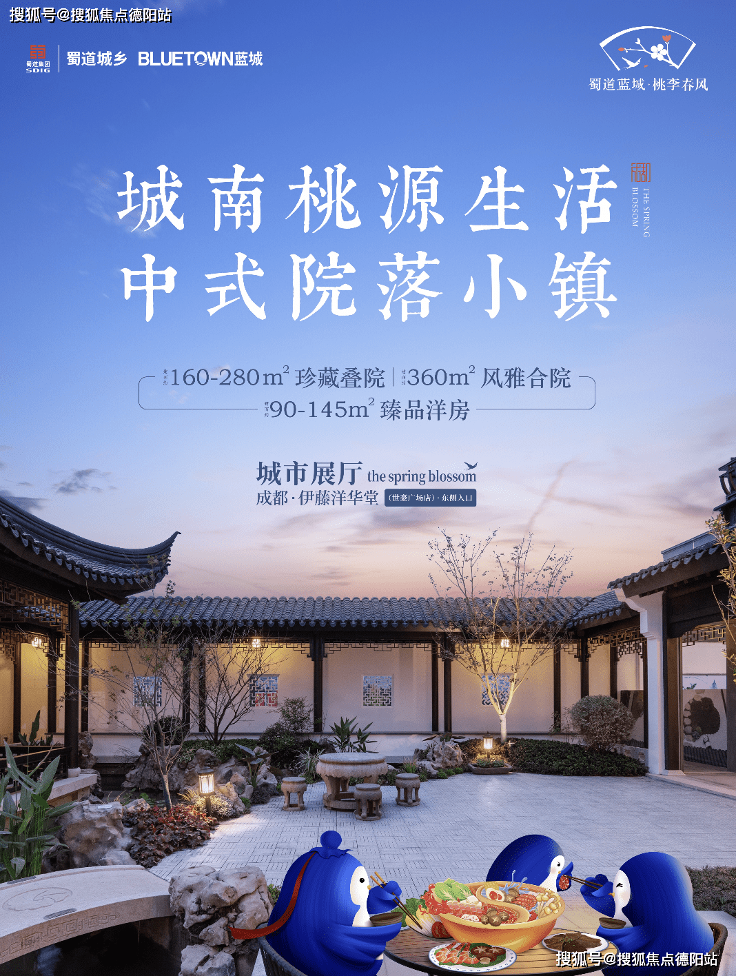【蜀道蓝城桃李春风】中式合院楼盘详情：价格、户型、地址电话一览_搜狐网