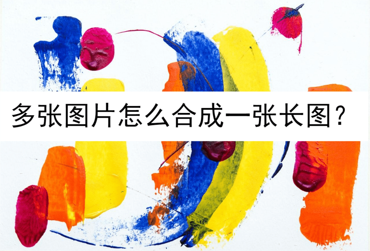 多张图片怎么合成一张长图?推荐使用这三个方法_合并_图像_软件