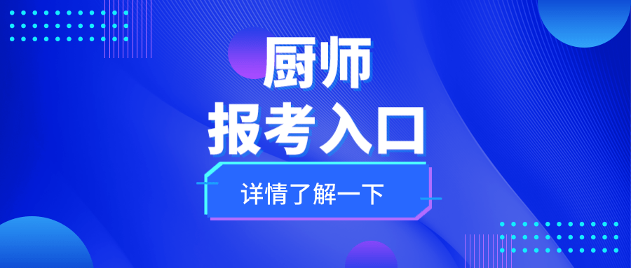 考厨师证书的要求有啥？咋报考？考几门？难不难？证书在哪查询