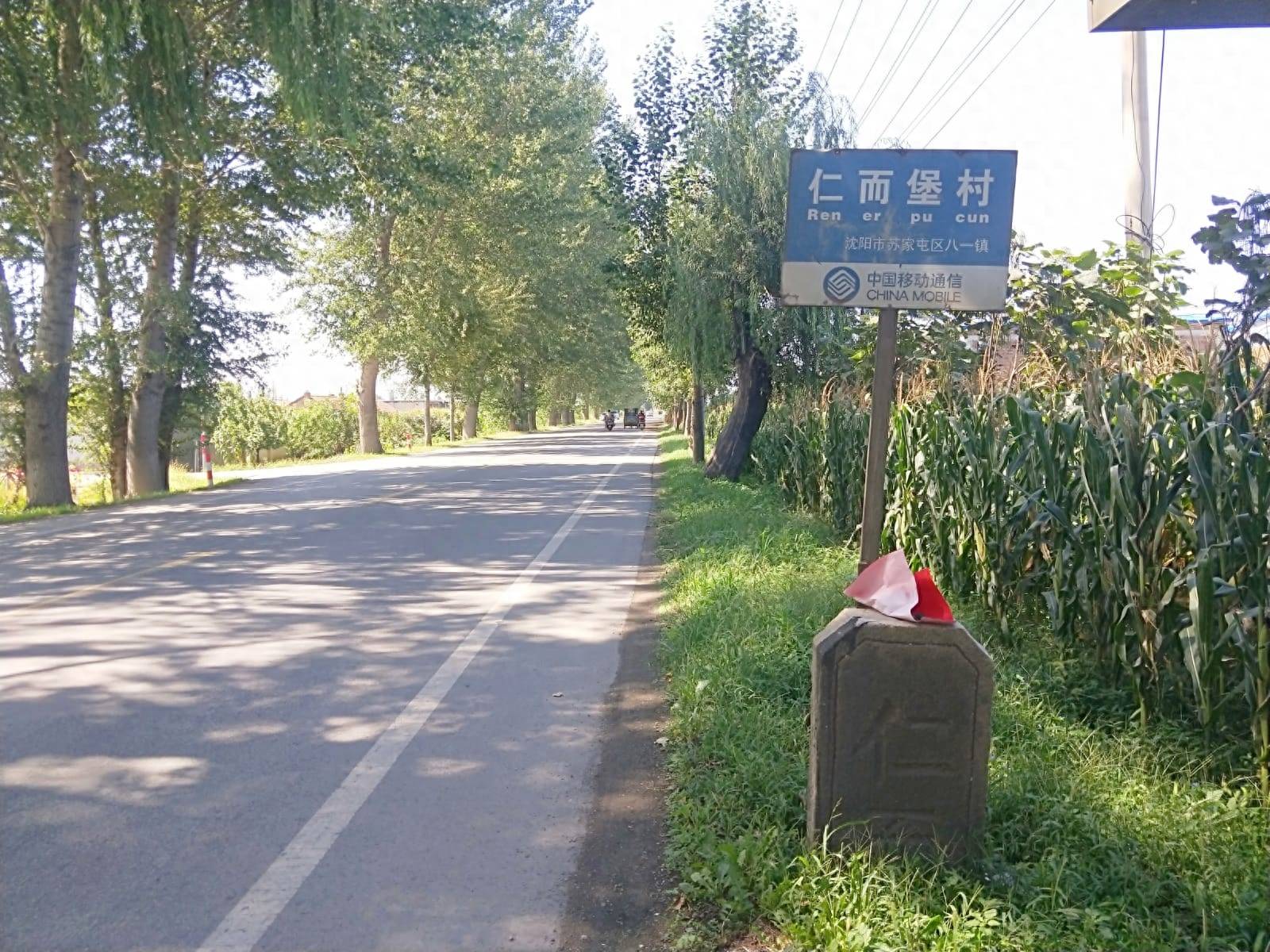 地名档案 | 苏家屯区八一红菱街道仁而堡·仁尔西村_自然村_仁而村