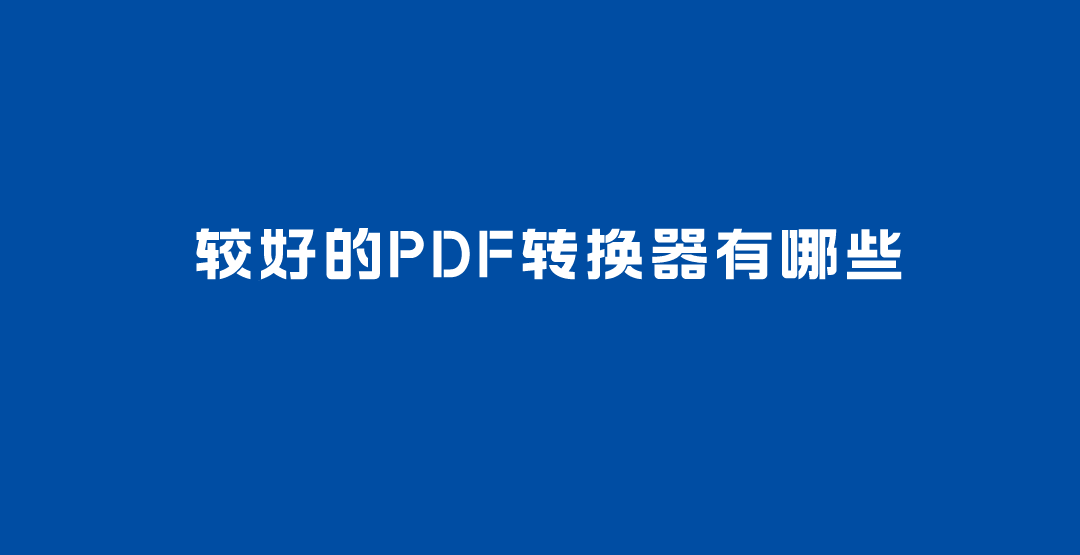 較好的pdf轉換器有哪些推薦1,smallpdfersmallpdfer是一款操作簡單和