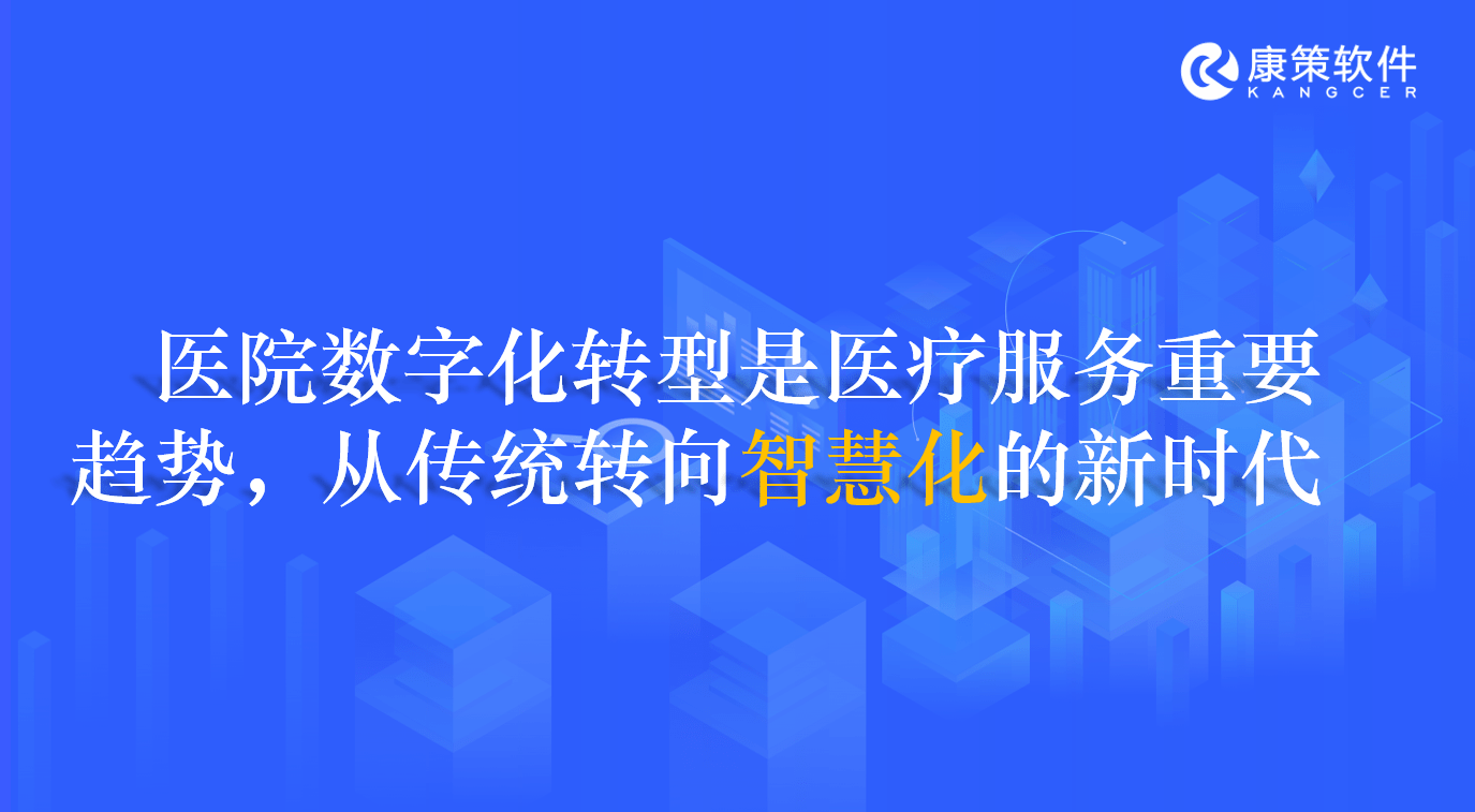 医疗机构数字化转型的关键—HCRM医院客户关系管理软件系统