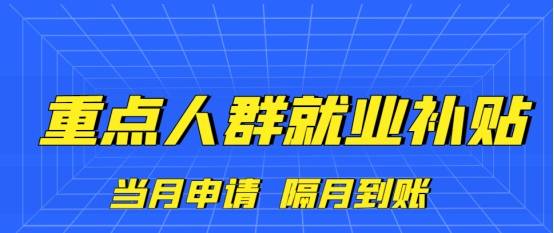 企業招聘重點群體就業享受稅收優惠補貼金額和申報條件有哪些?