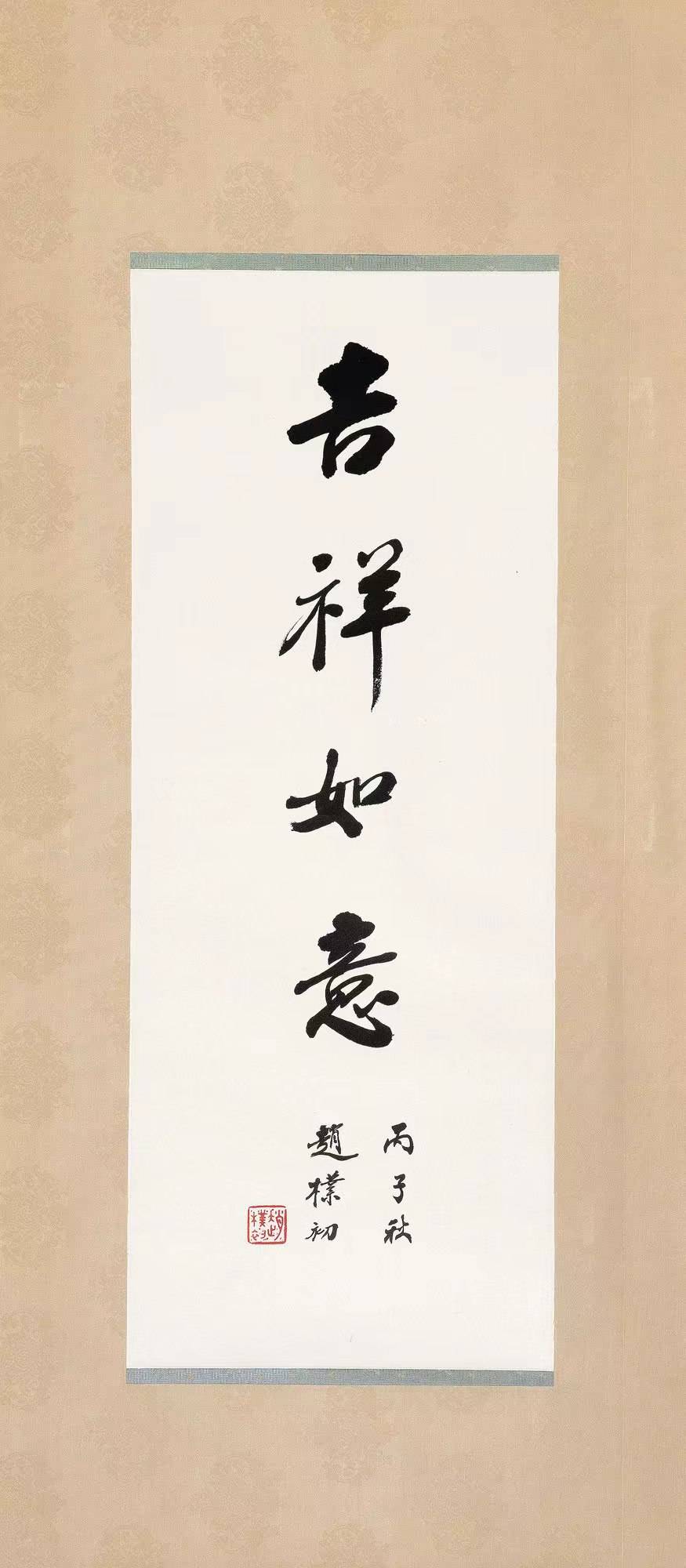 赵朴初书法“吉祥如意”价格和七年前拍的一样，_佣金_不知道