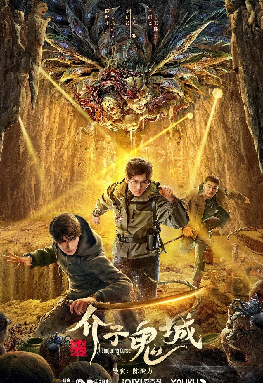 《盗墓笔记》系列电影再度出山 "铁三角"集结冒险破局关关过此次冒险"