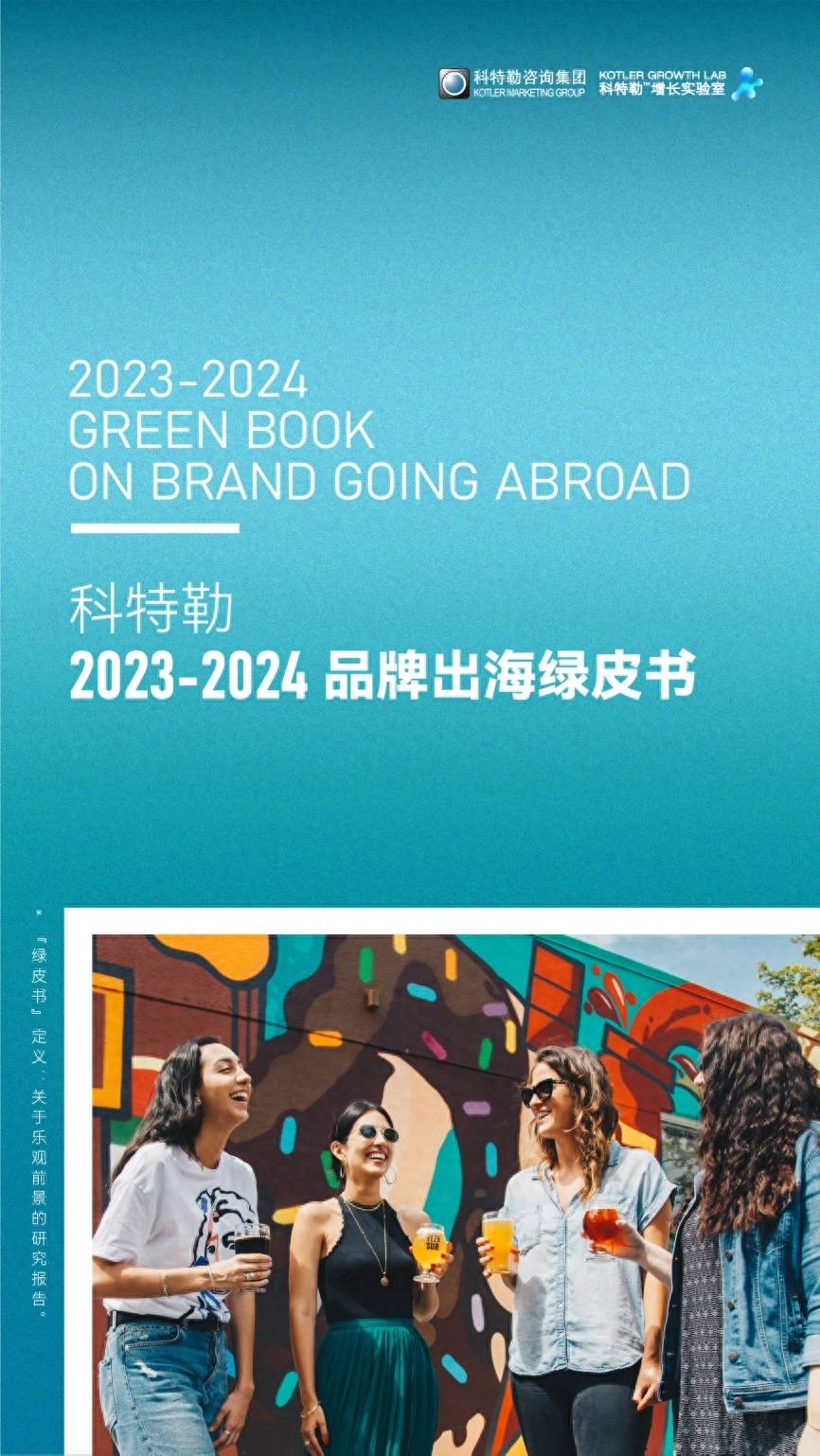 科特勒2023-2024品牌出海绿皮书