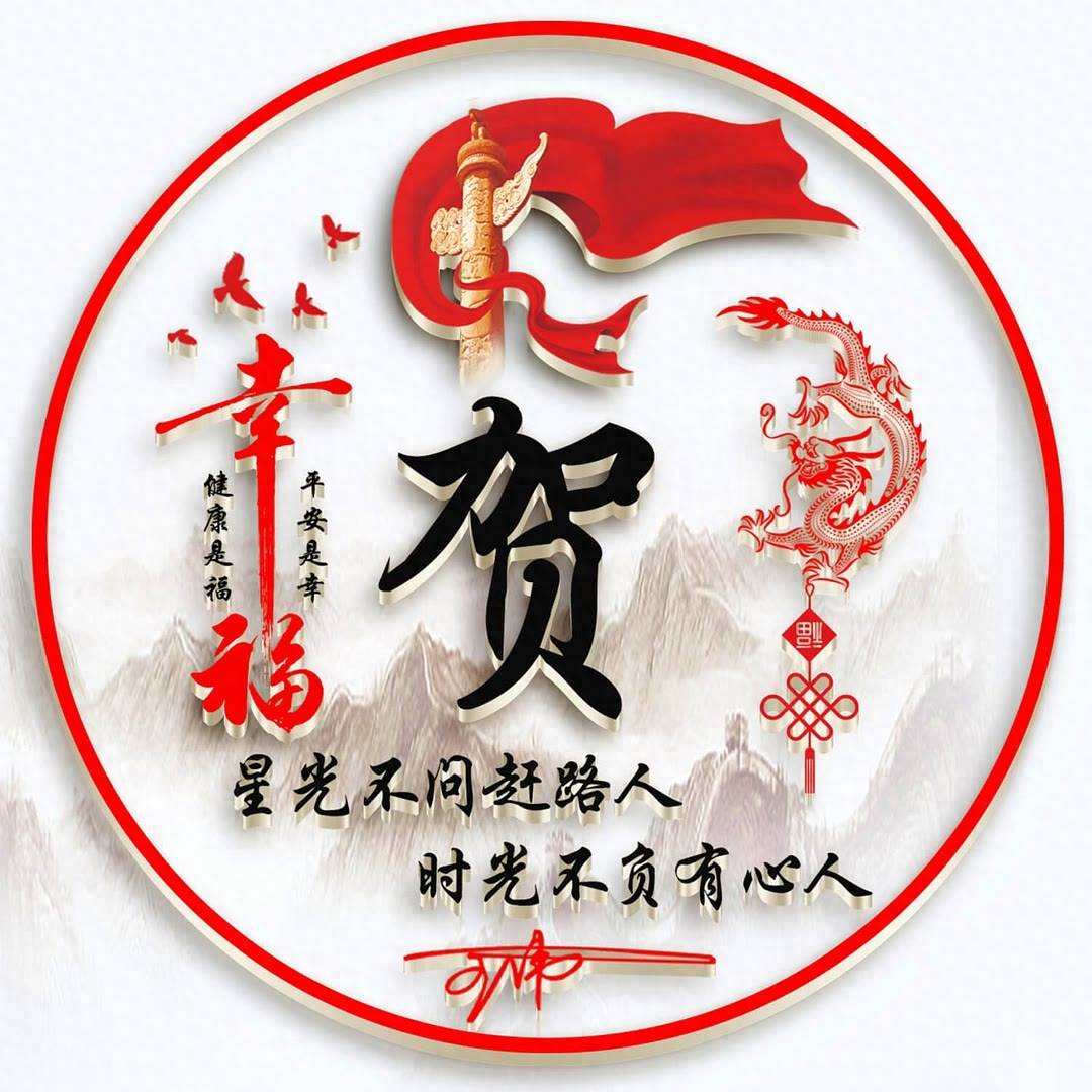 姓氏头像第670期,国庆主题精美个性签名头像,请查收