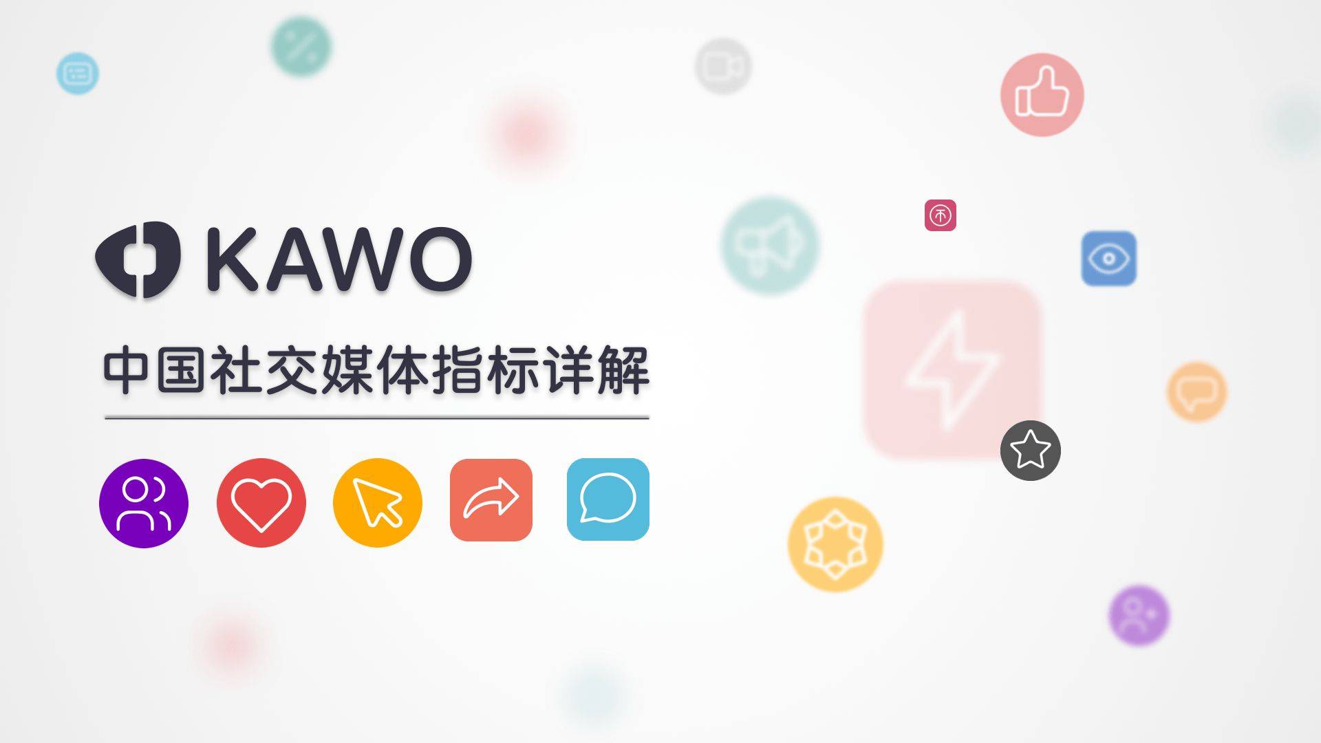 kawo科握发布《中国社交媒体指标详解》白皮书_营销_平台_绩效