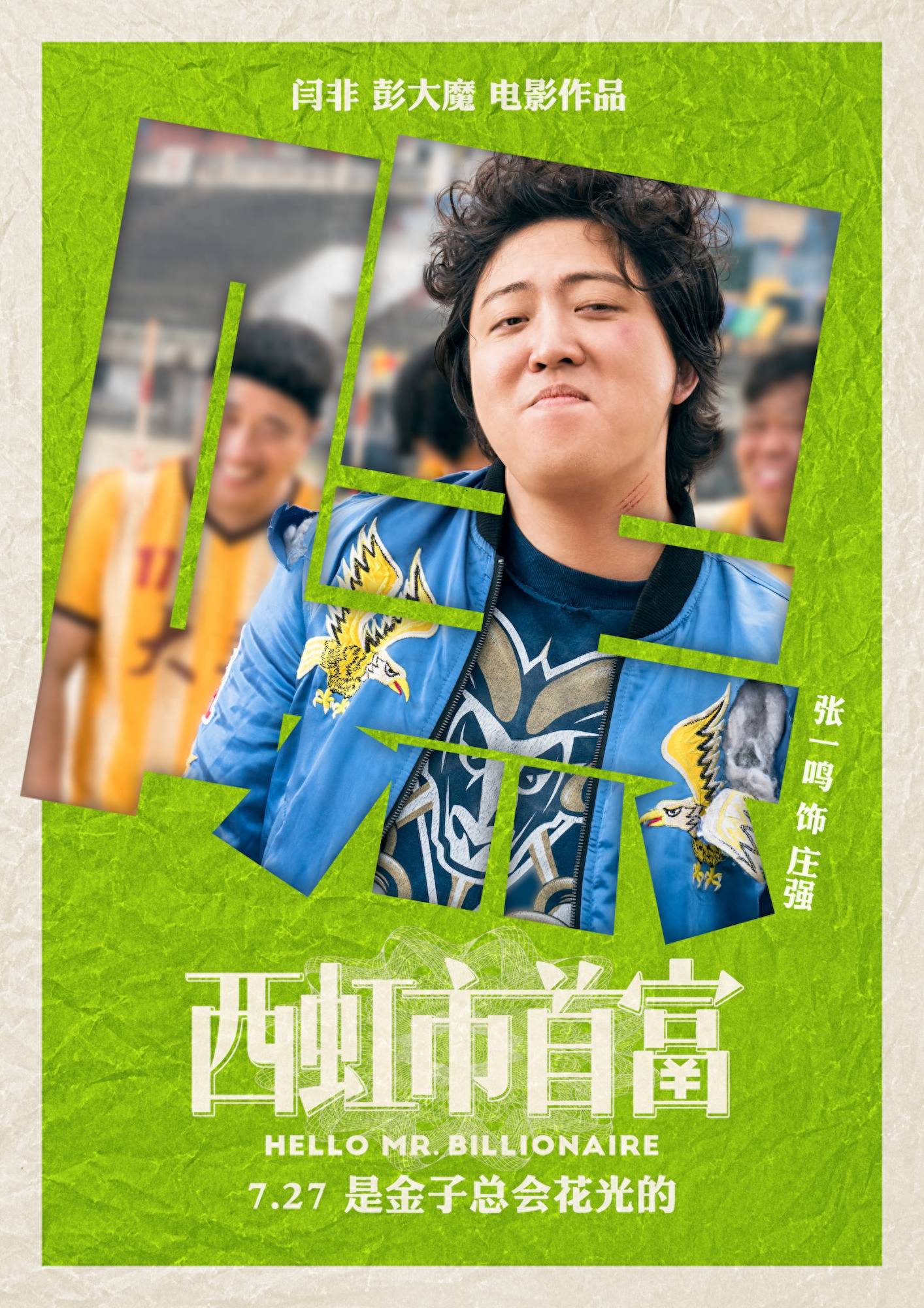 理性选择 坚守底线 勇于圆梦-《西虹市首富》的视听表达_王多鱼_财富_