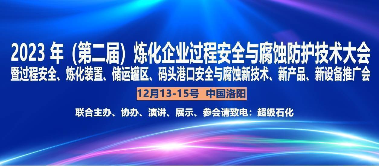 2023年炼化企业过程安全与腐蚀防护技术大会(石化装置