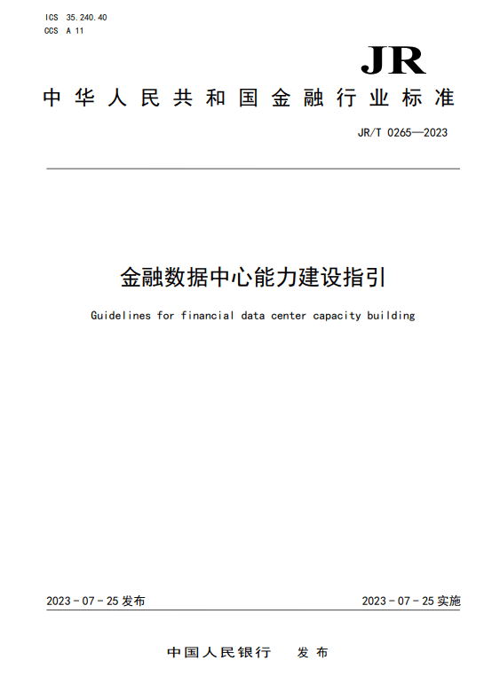 金融数据中心能力建设指引