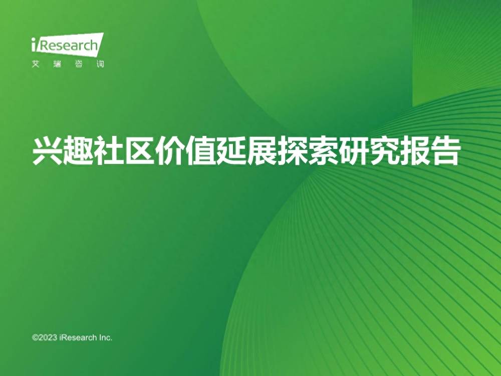 艾瑞咨询：2023年兴趣社区价值延展探索研究报告