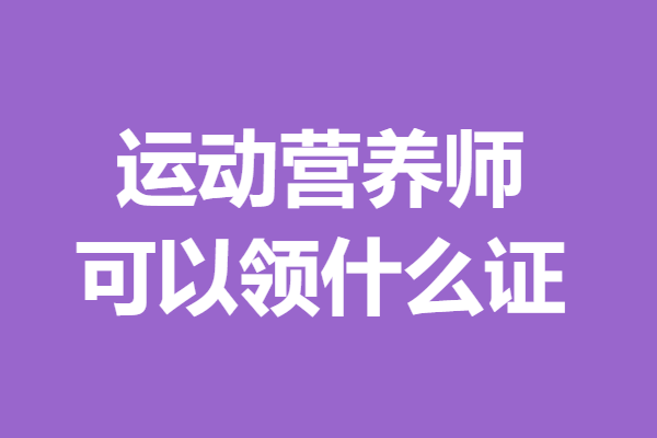 营养师的报考条件_考营养师有钱赚吗_报考营养师多少钱