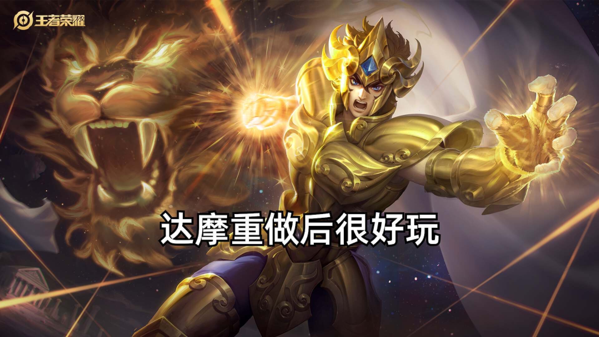 达摩重做很成功，绝对比典韦更有意思，三个控制加持续回血很强