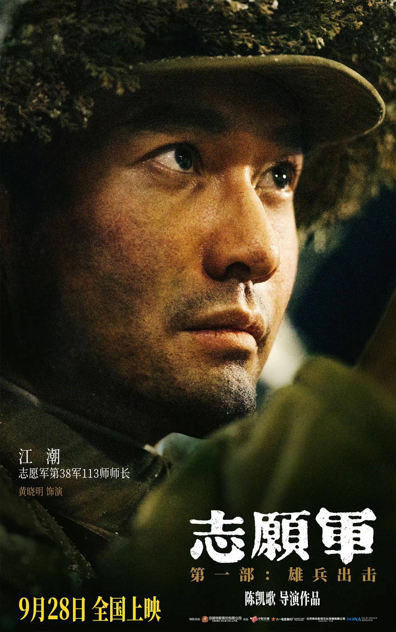 《志愿军:雄兵出击》9月28日上映 黄晓明演绎志愿军将领保家卫国_抗美