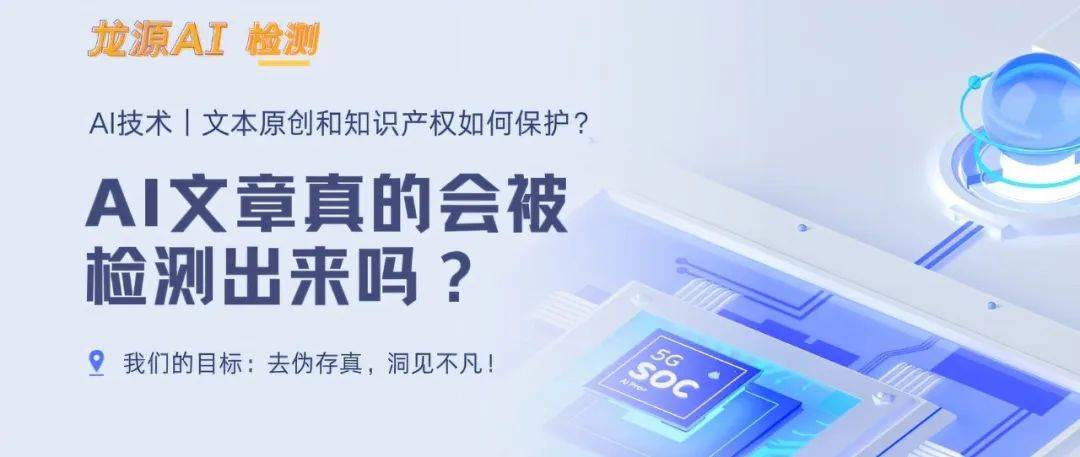 龙源AI论文检测系统：从“除恶”到“向善”