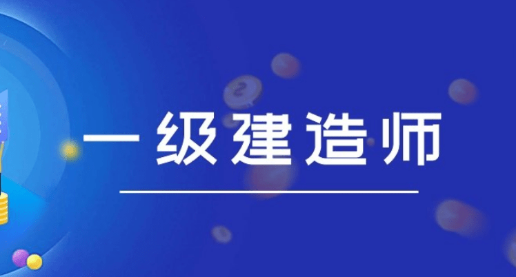 中霖教育：考完一建，多久出成绩？