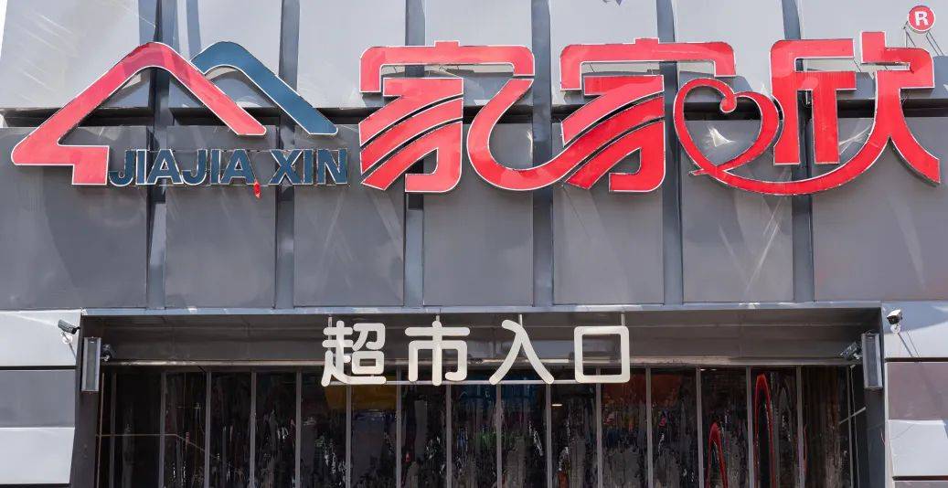 东莞人离不开的生活超市——家家欣,趁着9月22日-10月5日有储值福利