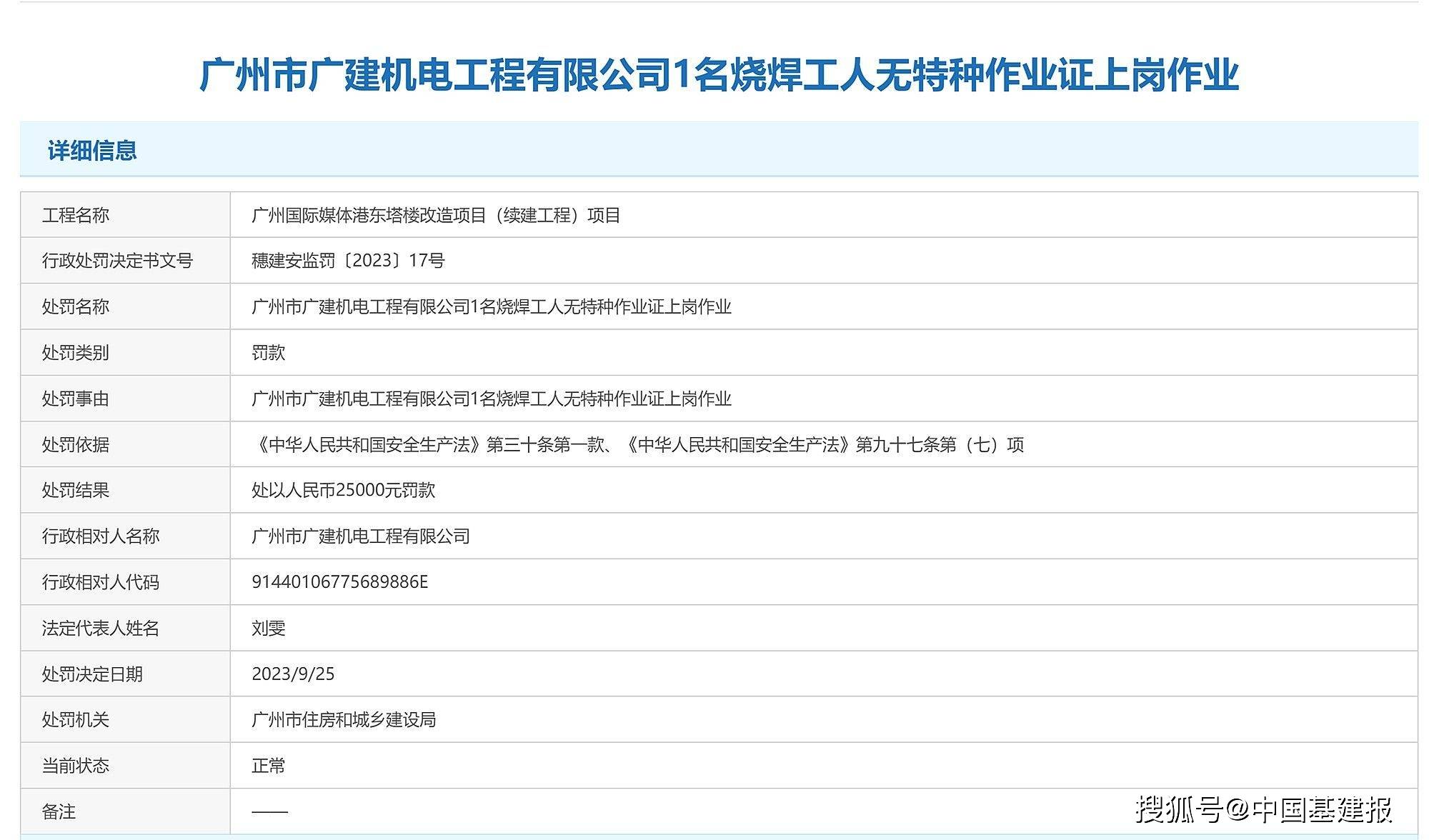 烧焊工人无特种作业证上岗作业，广州市广建机电工程有限公司被罚