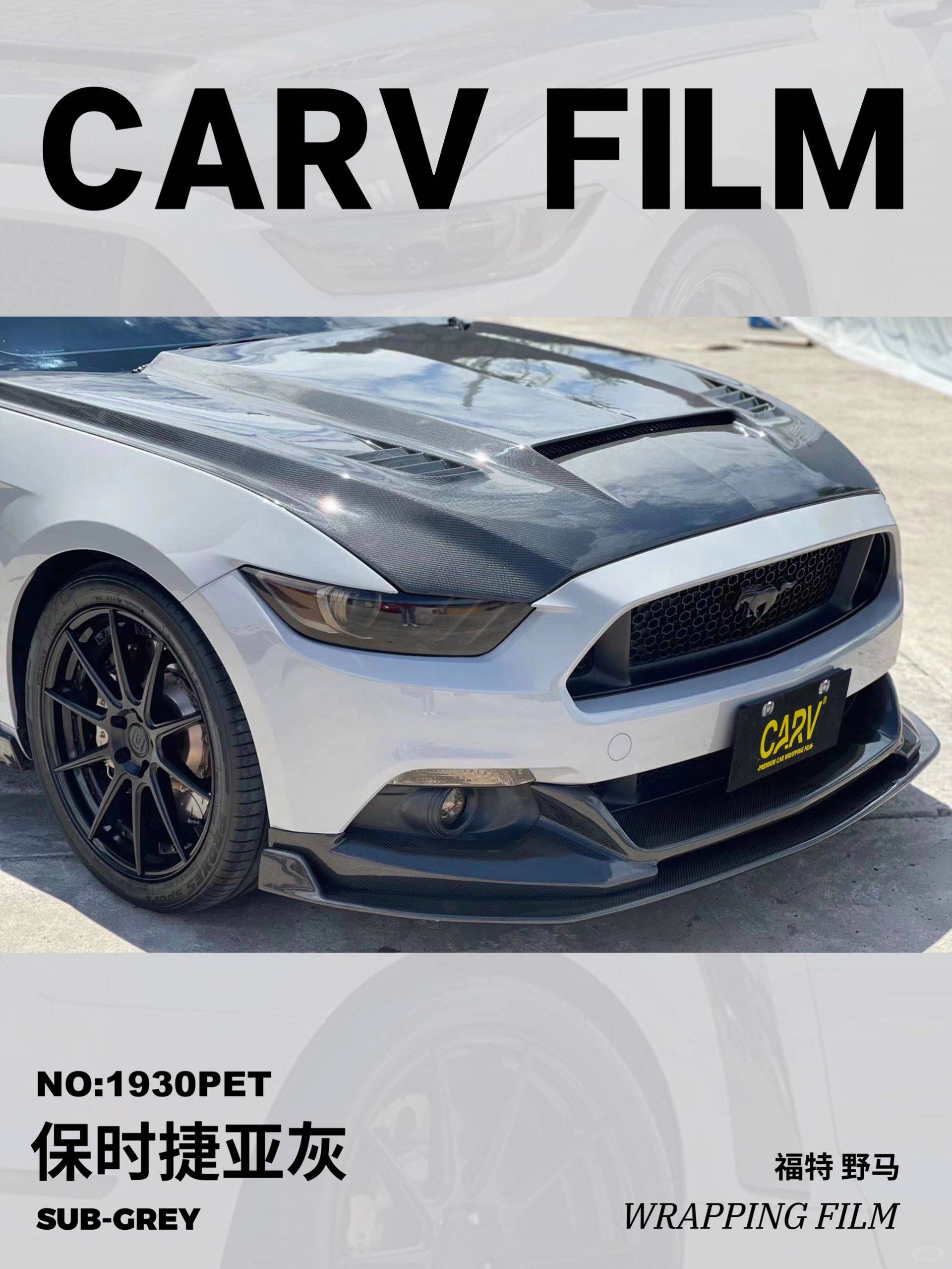 野马卡孚改色膜保时捷亚灰,既独特稳重又不失个人风格