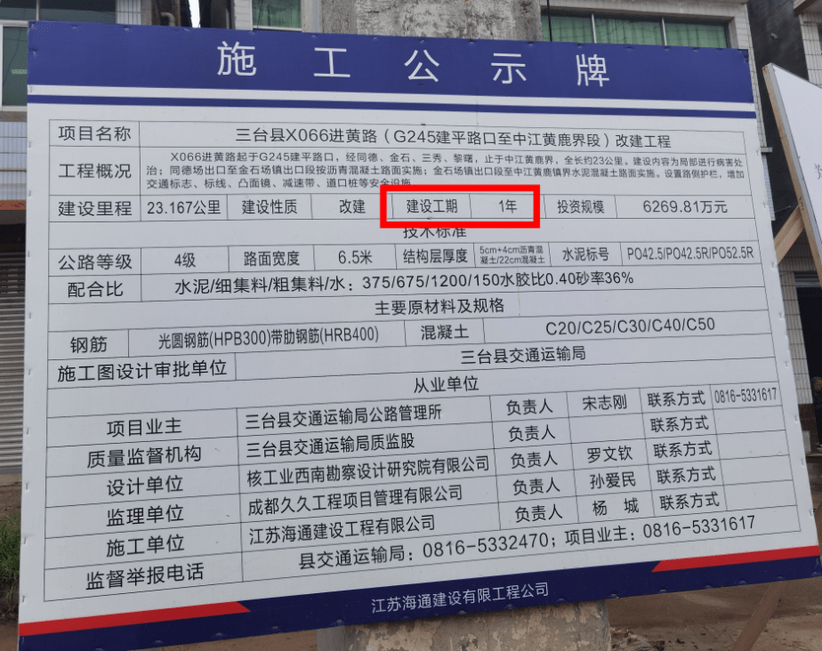 记者只能从"施工公示牌"上了解到,该项目为三台县x066进黄路改建工程