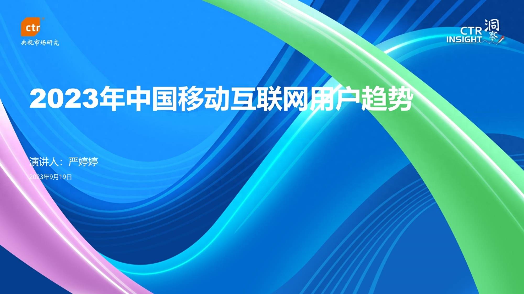 2023年中国移动互联网用户趋势报告