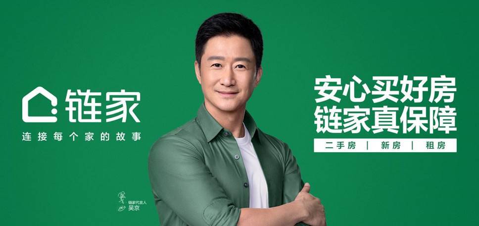 【青岛贝壳】安心买好房 链家真保障——吴京成为链家品牌代言人_承诺