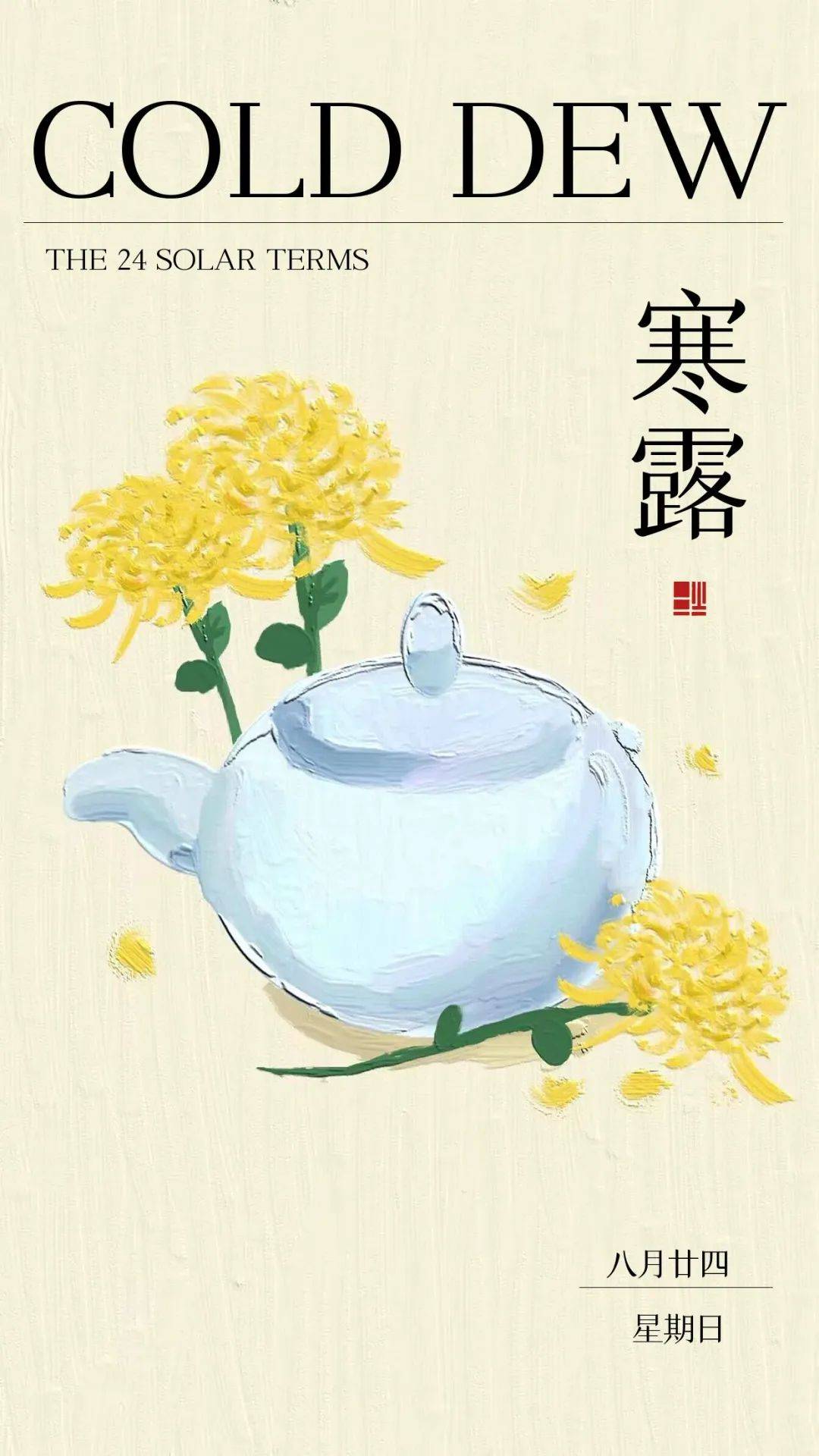 原创            今日寒露 寒露文案 寒露节气海报 寒露图片分享 中国传统二十四节气