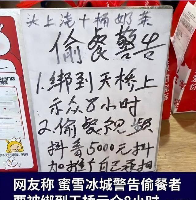 蜜雪冰城回应要将偷餐者绑天桥示众,回应：被偷得没办法,只是吓唬